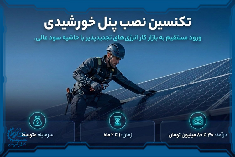 نصب و راهاندازی پنلهای خورشیدی